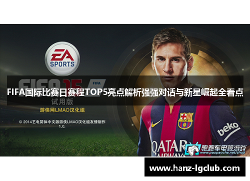 FIFA国际比赛日赛程TOP5亮点解析强强对话与新星崛起全看点