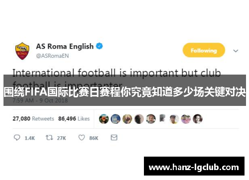 围绕FIFA国际比赛日赛程你究竟知道多少场关键对决 围绕FIFA国际比赛日赛程你究竟知道多少场关键对决