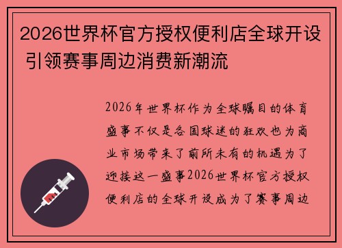 2026世界杯官方授权便利店全球开设 引领赛事周边消费新潮流
