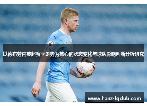 以德布劳内英超赛季走势为核心的状态变化与球队影响判断分析研究