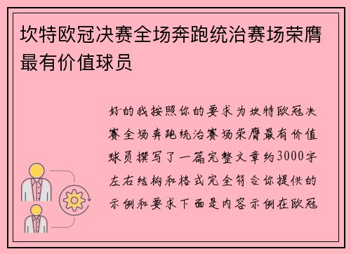 坎特欧冠决赛全场奔跑统治赛场荣膺最有价值球员 坎特欧冠决赛全场奔跑统治赛场荣膺最有价值球员