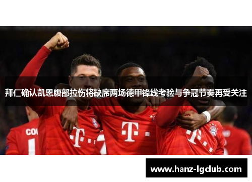 拜仁确认凯恩腹部拉伤将缺席两场德甲锋线考验与争冠节奏再受关注