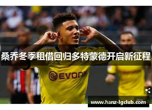 桑乔冬季租借回归多特蒙德开启新征程 桑乔冬季租借回归多特蒙德开启新征程