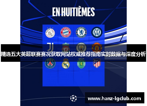 精选五大英超联赛赛况获取网站权威推荐指南实时数据与深度分析 精选五大英超联赛赛况获取网站权威推荐指南实时数据与深度分析