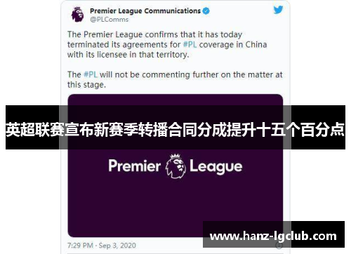 英超联赛宣布新赛季转播合同分成提升十五个百分点 英超联赛宣布新赛季转播合同分成提升十五个百分点