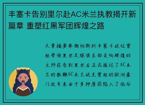 丰塞卡告别里尔赴AC米兰执教揭开新篇章 重塑红黑军团辉煌之路