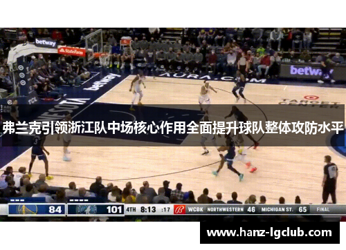 弗兰克引领浙江队中场核心作用全面提升球队整体攻防水平