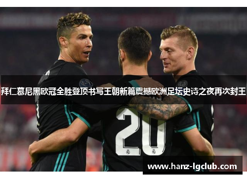 拜仁慕尼黑欧冠全胜登顶书写王朝新篇震撼欧洲足坛史诗之夜再次封王