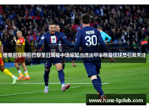 维蒂尼亚领衔巴黎圣日耳曼中场崛起当选法甲半程最佳球员引发关注 维蒂尼亚领衔巴黎圣日耳曼中场崛起当选法甲半程最佳球员引发关注