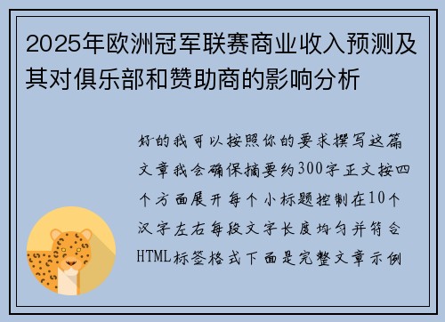2025年欧洲冠军联赛商业收入预测及其对俱乐部和赞助商的影响分析 2025年欧洲冠军联赛商业收入预测及其对俱乐部和赞助商的影响分析