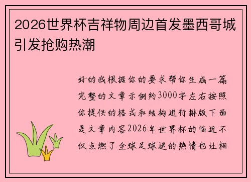 2026世界杯吉祥物周边首发墨西哥城引发抢购热潮 2026世界杯吉祥物周边首发墨西哥城引发抢购热潮