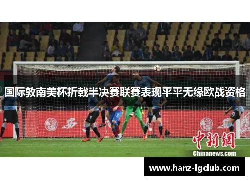 国际敦南美杯折戟半决赛联赛表现平平无缘欧战资格 国际敦南美杯折戟半决赛联赛表现平平无缘欧战资格