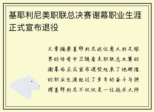 基耶利尼美职联总决赛谢幕职业生涯正式宣布退役 基耶利尼美职联总决赛谢幕职业生涯正式宣布退役