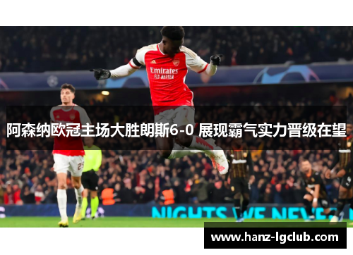 阿森纳欧冠主场大胜朗斯6-0 展现霸气实力晋级在望
