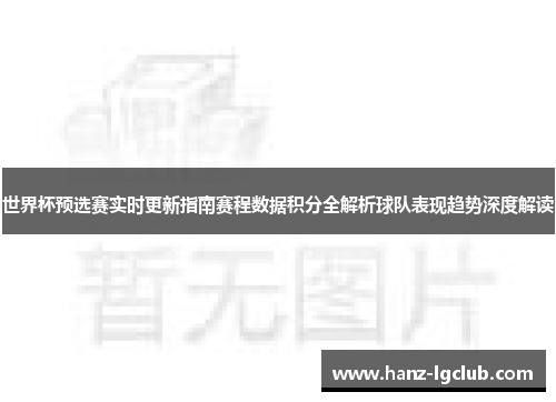世界杯预选赛实时更新指南赛程数据积分全解析球队表现趋势深度解读
