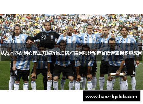 从战术匹配到心理压力解析吕迪格对阵阿根廷预选赛低迷表现多重成因