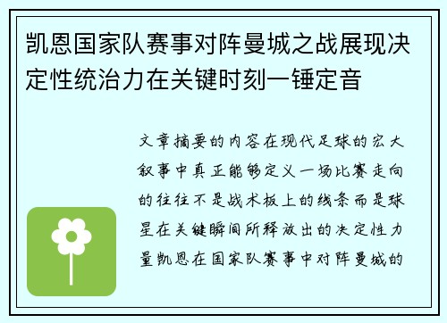凯恩国家队赛事对阵曼城之战展现决定性统治力在关键时刻一锤定音 凯恩国家队赛事对阵曼城之战展现决定性统治力在关键时刻一锤定音