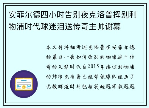 安菲尔德四小时告别夜克洛普挥别利物浦时代球迷泪送传奇主帅谢幕