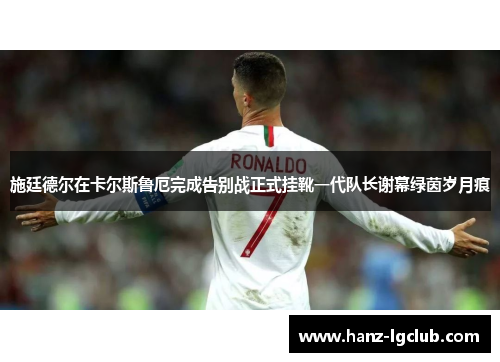 施廷德尔在卡尔斯鲁厄完成告别战正式挂靴一代队长谢幕绿茵岁月痕 施廷德尔在卡尔斯鲁厄完成告别战正式挂靴一代队长谢幕绿茵岁月痕