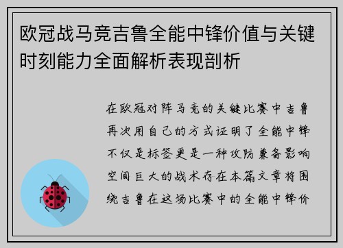 欧冠战马竞吉鲁全能中锋价值与关键时刻能力全面解析表现剖析 欧冠战马竞吉鲁全能中锋价值与关键时刻能力全面解析表现剖析