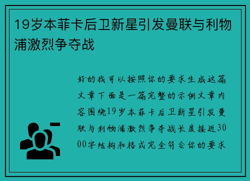 19岁本菲卡后卫新星引发曼联与利物浦激烈争夺战