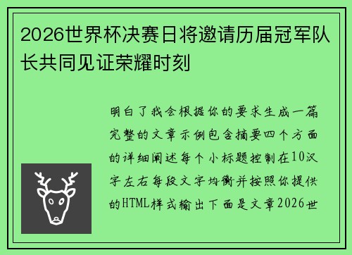 2026世界杯决赛日将邀请历届冠军队长共同见证荣耀时刻