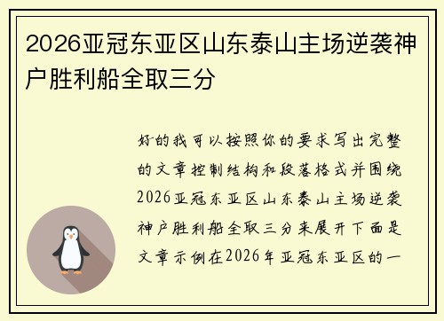2026亚冠东亚区山东泰山主场逆袭神户胜利船全取三分 2026亚冠东亚区山东泰山主场逆袭神户胜利船全取三分