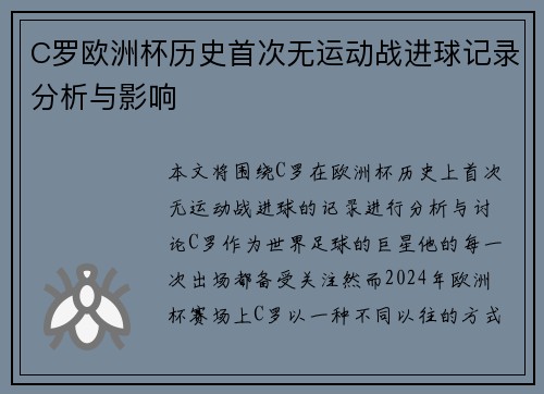C罗欧洲杯历史首次无运动战进球记录分析与影响
