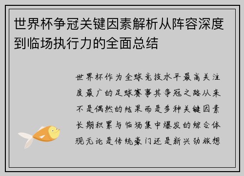 世界杯争冠关键因素解析从阵容深度到临场执行力的全面总结