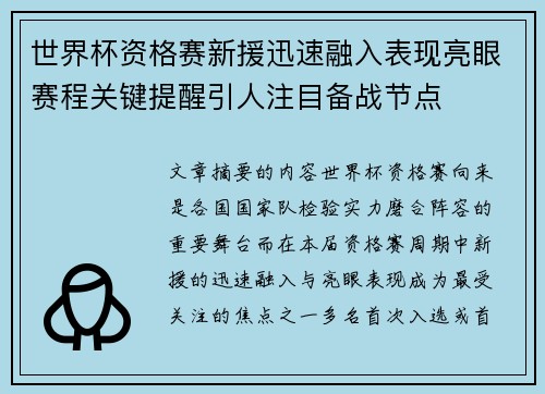 世界杯资格赛新援迅速融入表现亮眼赛程关键提醒引人注目备战节点