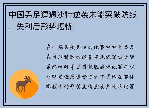 中国男足遭遇沙特逆袭未能突破防线，失利后形势堪忧