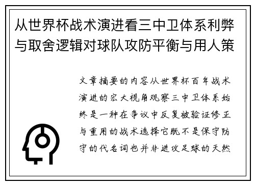 从世界杯战术演进看三中卫体系利弊与取舍逻辑对球队攻防平衡与用人策略的影响