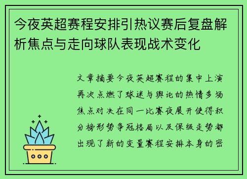 今夜英超赛程安排引热议赛后复盘解析焦点与走向球队表现战术变化