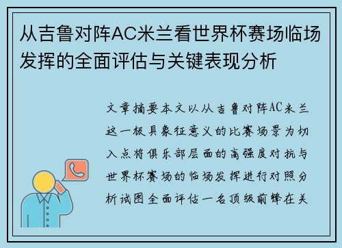 从吉鲁对阵AC米兰看世界杯赛场临场发挥的全面评估与关键表现分析