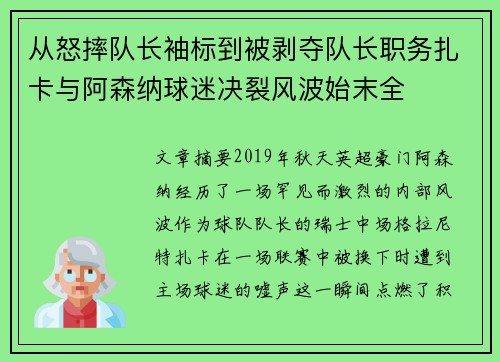 从怒摔队长袖标到被剥夺队长职务扎卡与阿森纳球迷决裂风波始末全