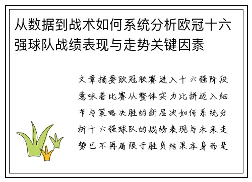 从数据到战术如何系统分析欧冠十六强球队战绩表现与走势关键因素