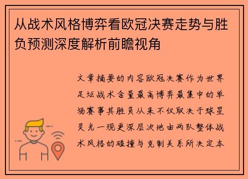 从战术风格博弈看欧冠决赛走势与胜负预测深度解析前瞻视角