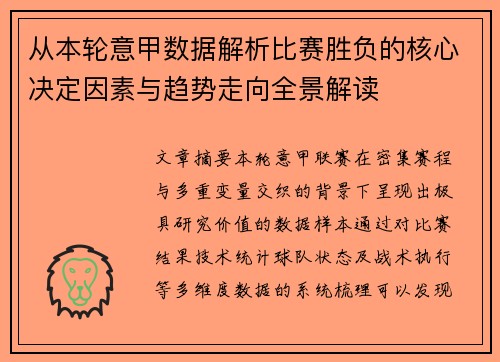 从本轮意甲数据解析比赛胜负的核心决定因素与趋势走向全景解读