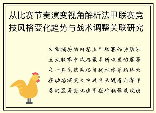 从比赛节奏演变视角解析法甲联赛竞技风格变化趋势与战术调整关联研究