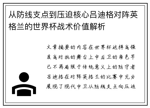 从防线支点到压迫核心吕迪格对阵英格兰的世界杯战术价值解析