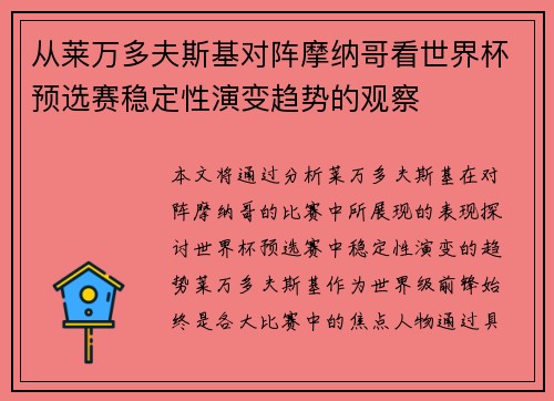 从莱万多夫斯基对阵摩纳哥看世界杯预选赛稳定性演变趋势的观察