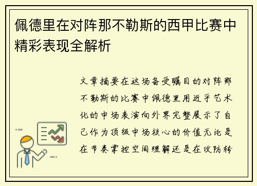 佩德里在对阵那不勒斯的西甲比赛中精彩表现全解析