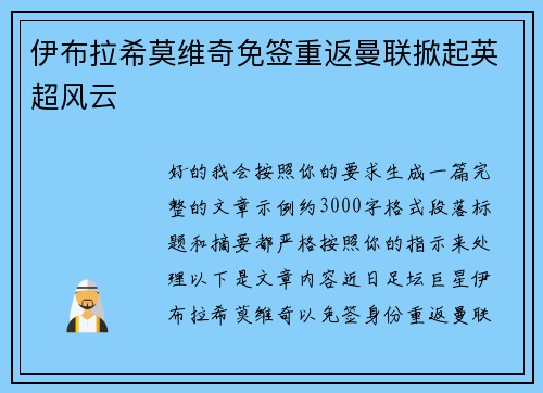伊布拉希莫维奇免签重返曼联掀起英超风云 伊布拉希莫维奇免签重返曼联掀起英超风云