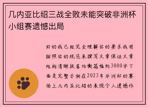 几内亚比绍三战全败未能突破非洲杯小组赛遗憾出局 几内亚比绍三战全败未能突破非洲杯小组赛遗憾出局