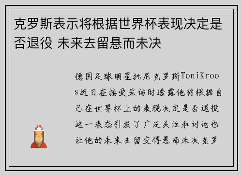 克罗斯表示将根据世界杯表现决定是否退役 未来去留悬而未决
