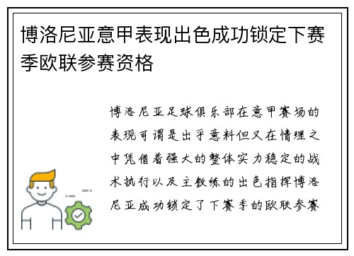 博洛尼亚意甲表现出色成功锁定下赛季欧联参赛资格 博洛尼亚意甲表现出色成功锁定下赛季欧联参赛资格