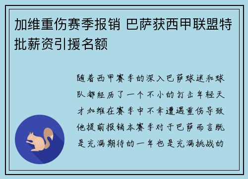 加维重伤赛季报销 巴萨获西甲联盟特批薪资引援名额