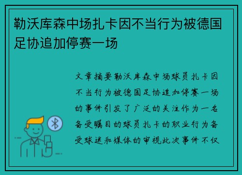 勒沃库森中场扎卡因不当行为被德国足协追加停赛一场 勒沃库森中场扎卡因不当行为被德国足协追加停赛一场