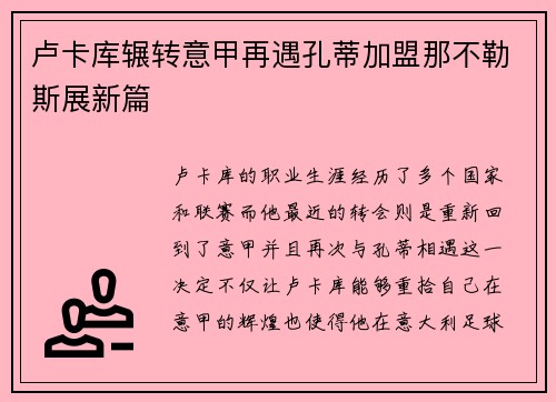 卢卡库辗转意甲再遇孔蒂加盟那不勒斯展新篇 卢卡库辗转意甲再遇孔蒂加盟那不勒斯展新篇