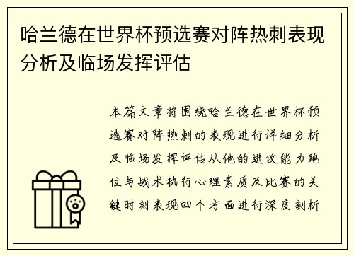 哈兰德在世界杯预选赛对阵热刺表现分析及临场发挥评估 哈兰德在世界杯预选赛对阵热刺表现分析及临场发挥评估